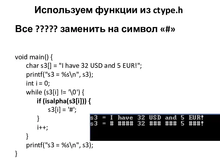 Используем функции из ctype.h Все ????? заменить на символ «#» void