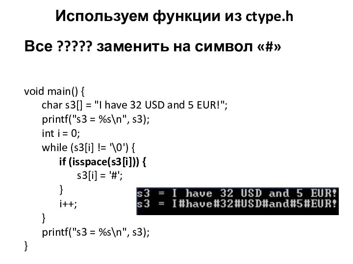 Используем функции из ctype.h Все ????? заменить на символ «#» void