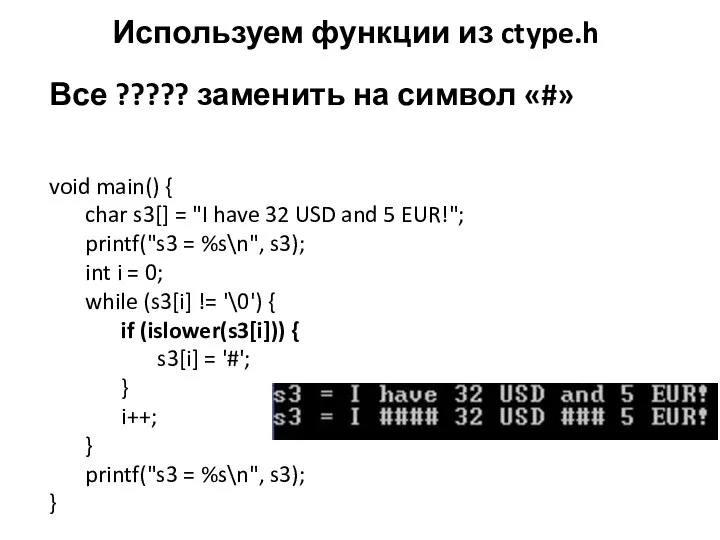 Используем функции из ctype.h Все ????? заменить на символ «#» void