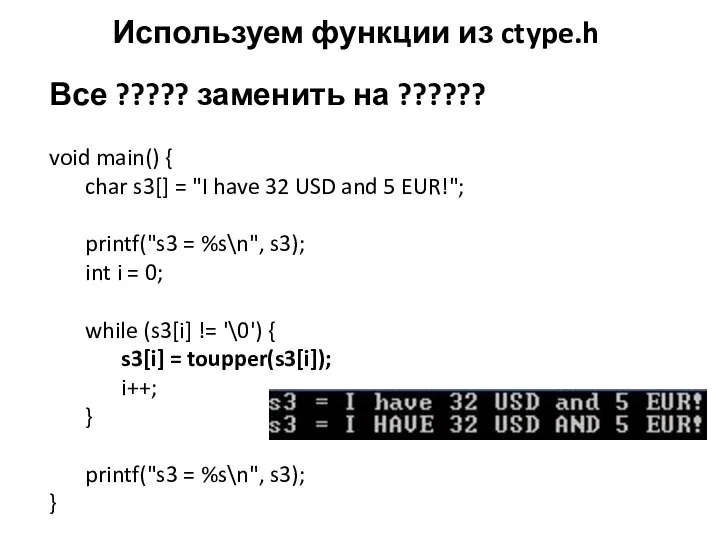 Используем функции из ctype.h Все ????? заменить на ?????? void main()