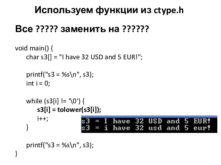 Используем функции из ctype.h Все ????? заменить на ?????? void main()