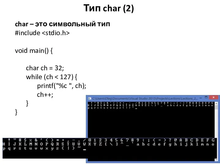 Тип char (2) char – это символьный тип #include void main()