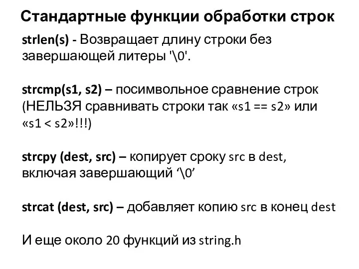 Стандартные функции обработки строк strlen(s) - Возвращает длину строки без завершающей