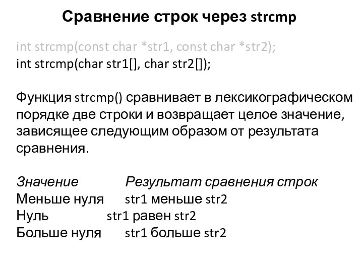 Сравнение строк через strcmp int strcmp(const char *str1, const char *str2);