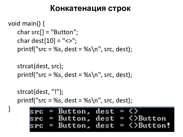 Конкатенация строк void main() { char src[] = "Button"; char dest[10]