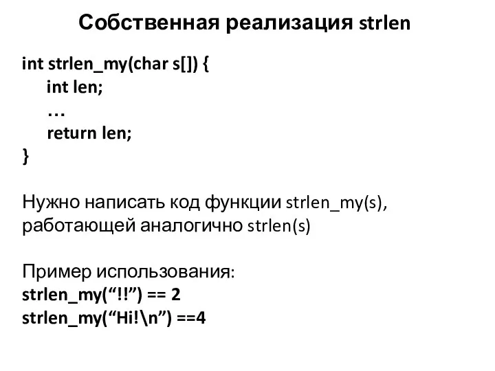 Собственная реализация strlen int strlen_my(char s[]) { int len; … return