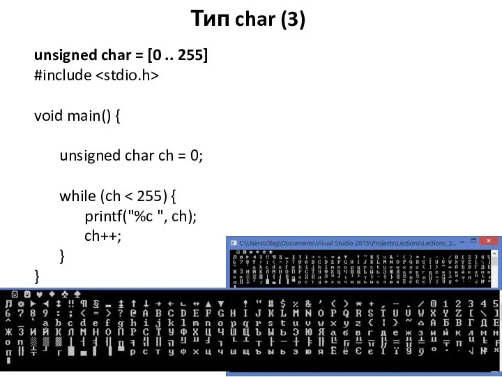 Тип char (3) unsigned char = [0 .. 255] #include void