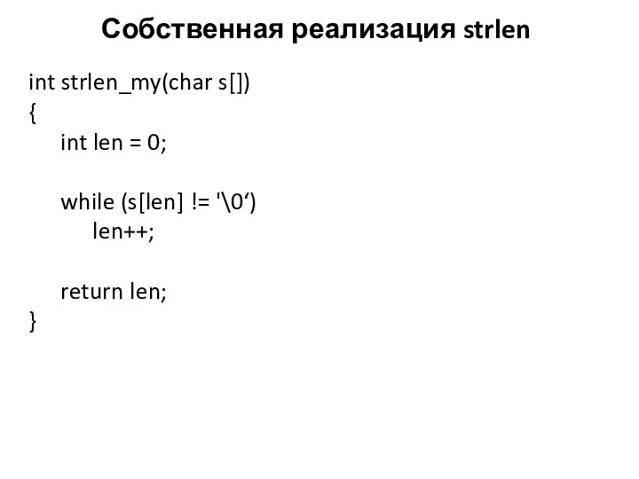 Собственная реализация strlen int strlen_my(char s[]) { int len = 0;
