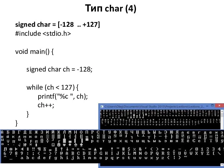 Тип char (4) signed char = [-128 .. +127] #include void