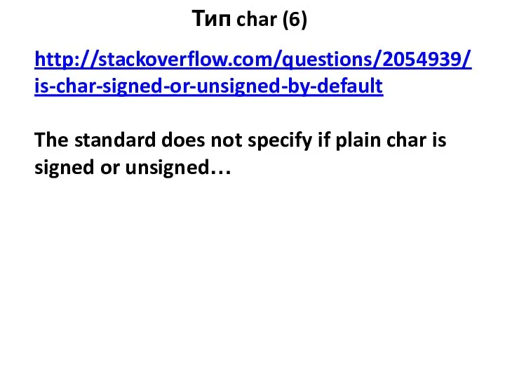 Тип char (6) http://stackoverflow.com/questions/2054939/is-char-signed-or-unsigned-by-default The standard does not specify if plain char is signed or unsigned…