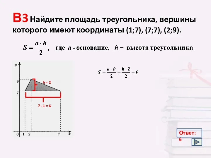 В3 Найдите площадь треугольника, вершины которого имеют координаты (1;7), (7;7), (2;9).