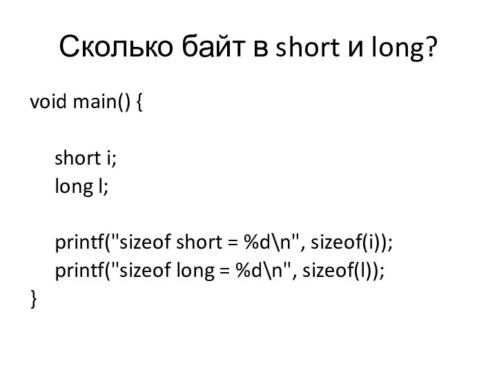 Сколько байт в short и long? void main() { short i;