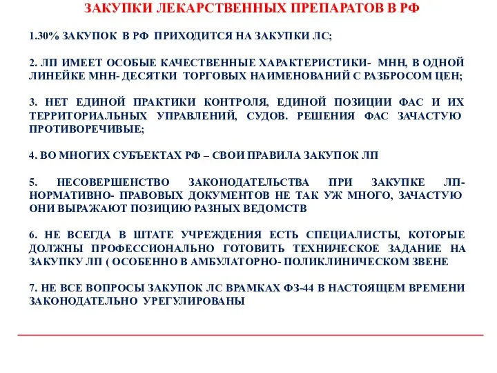 - ЗАКУПКИ ЛЕКАРСТВЕННЫХ ПРЕПАРАТОВ В РФ 1.30% ЗАКУПОК В РФ ПРИХОДИТСЯ