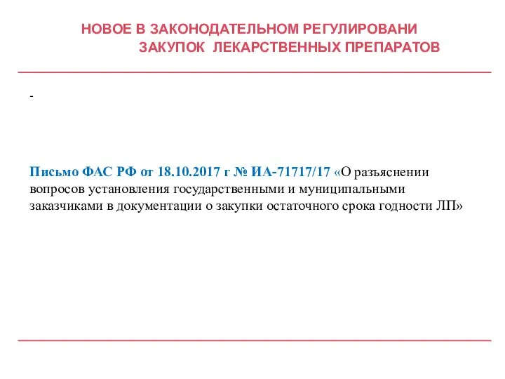 НОВОЕ В ЗАКОНОДАТЕЛЬНОМ РЕГУЛИРОВАНИ ЗАКУПОК ЛЕКАРСТВЕННЫХ ПРЕПАРАТОВ - Письмо ФАС РФ