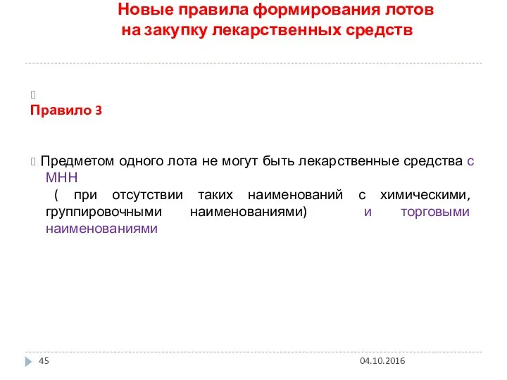 Новые правила формирования лотов на закупку лекарственных средств ? Правило 3