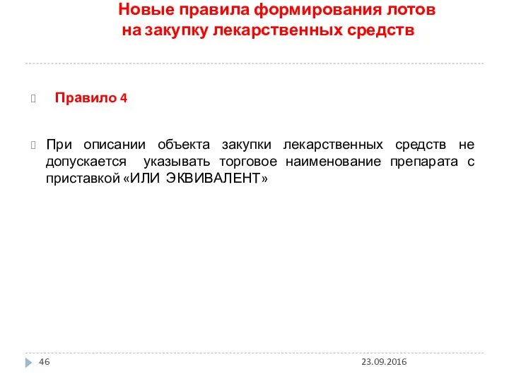 Новые правила формирования лотов на закупку лекарственных средств ? Правило 4