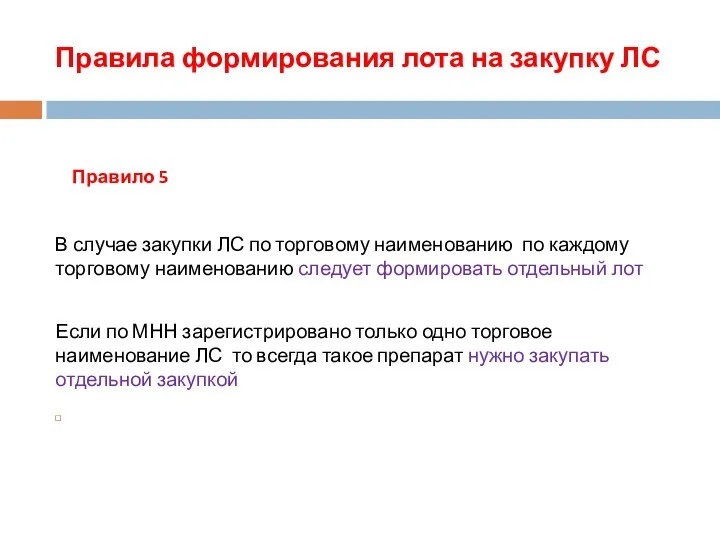 Правила формирования лота на закупку ЛС Правило 5 В случае закупки