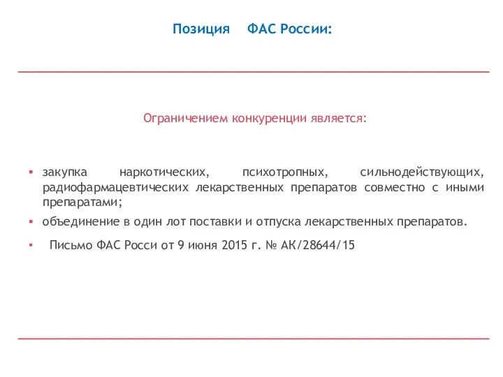 Ограничением конкуренции является: закупка наркотических, психотропных, сильнодействующих, радиофармацевтических лекарственных препаратов совместно