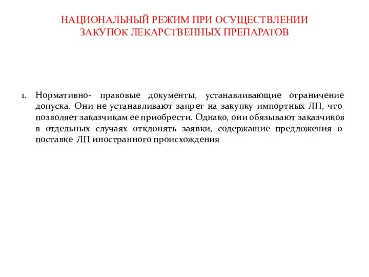 НАЦИОНАЛЬНЫЙ РЕЖИМ ПРИ ОСУЩЕСТВЛЕНИИ ЗАКУПОК ЛЕКАРСТВЕННЫХ ПРЕПАРАТОВ 1. Нормативно- правовые документы,