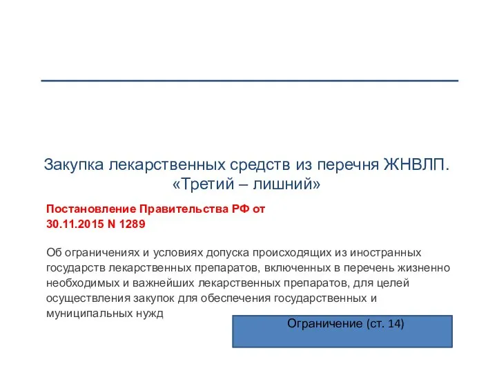 Закупка лекарственных средств из перечня ЖНВЛП. «Третий – лишний» Постановление Правительства