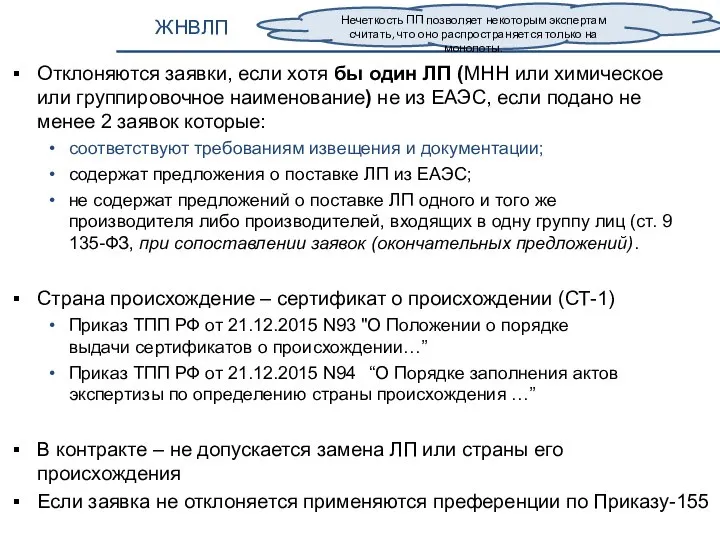 ЖНВЛП Отклоняются заявки, если хотя бы один ЛП (МНН или химическое