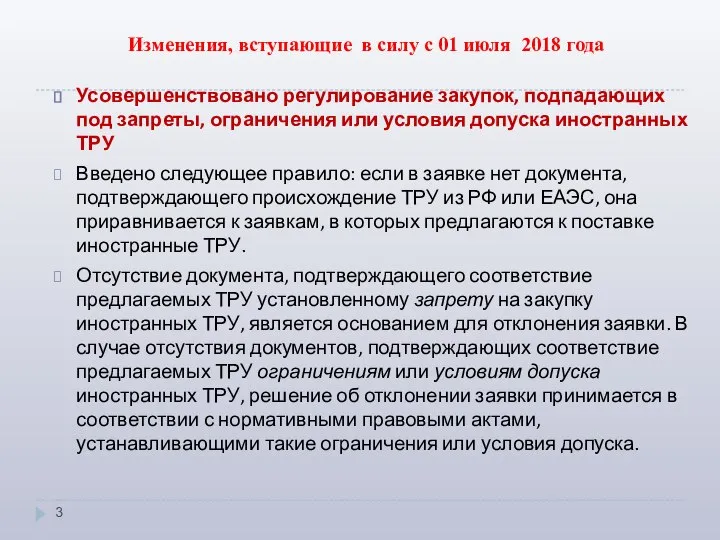 Изменения, вступающие в силу с 01 июля 2018 года Усовершенствовано регулирование