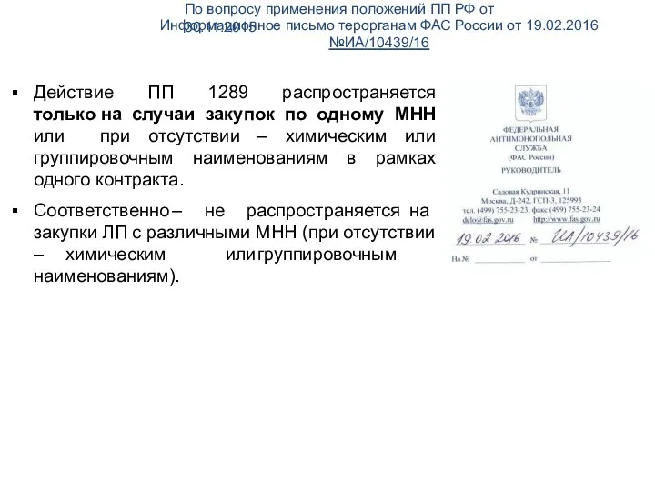 По вопросу применения положений ПП РФ от 30.11.2015 Информационное письмо терорганам