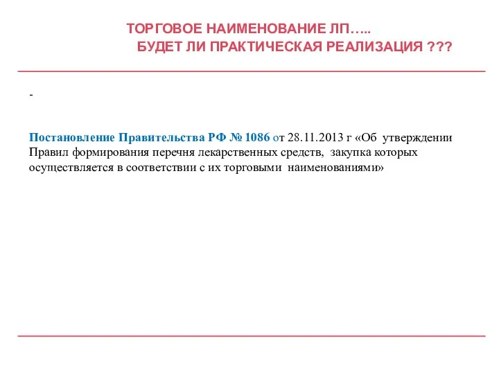 ТОРГОВОЕ НАИМЕНОВАНИЕ ЛП….. БУДЕТ ЛИ ПРАКТИЧЕСКАЯ РЕАЛИЗАЦИЯ ??? - Постановление Правительства