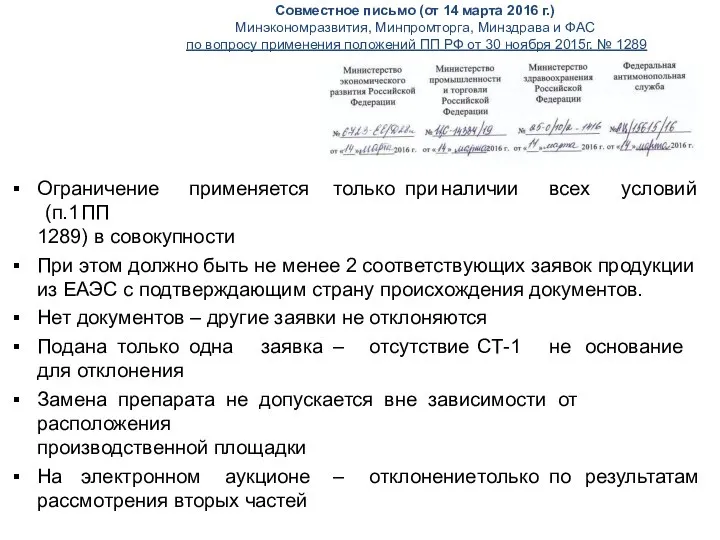 Совместное письмо (от 14 марта 2016 г.) Минэкономразвития, Минпромторга, Минздрава и