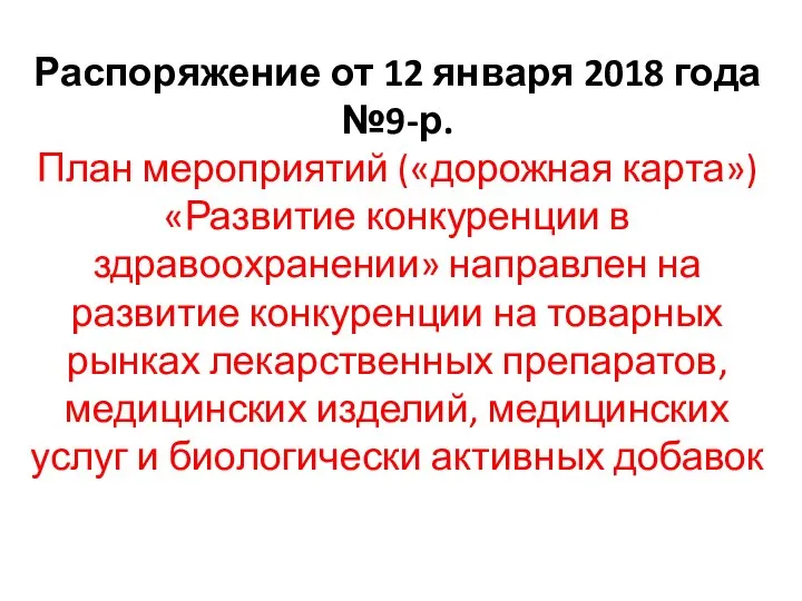 Распоряжение от 12 января 2018 года №9-р. План мероприятий («дорожная карта»)