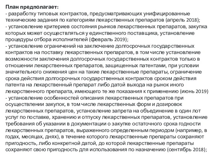 План предполагает: - разработку типовых контрактов, предусматривающих унифицированные технические задания по