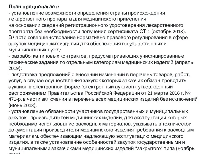 План предполагает: - установление возможности определения страны происхождения лекарственного препарата для