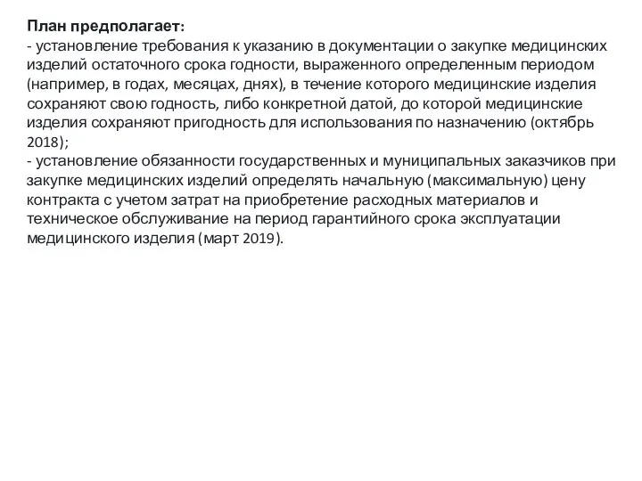 План предполагает: - установление требования к указанию в документации о закупке