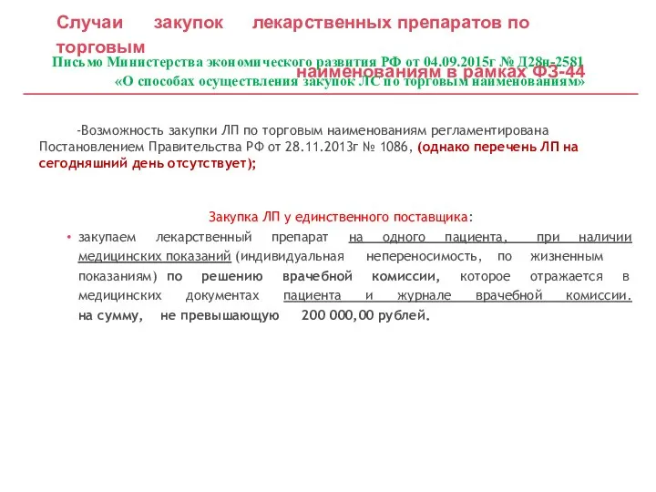 -Возможность закупки ЛП по торговым наименованиям регламентирована Постановлением Правительства РФ от