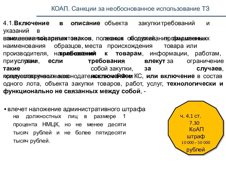 КОАП. Санкции за необоснованное использование ТЗ 4.1. Включение в описание объекта