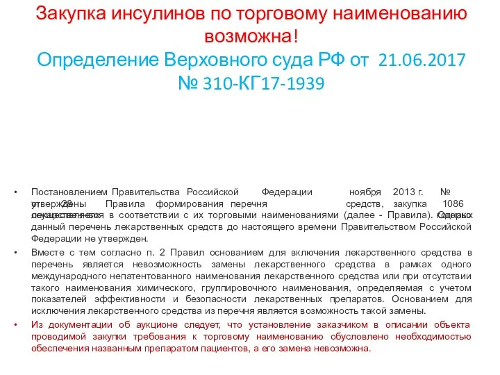 Закупка инсулинов по торговому наименованию возможна! Определение Верховного суда РФ от