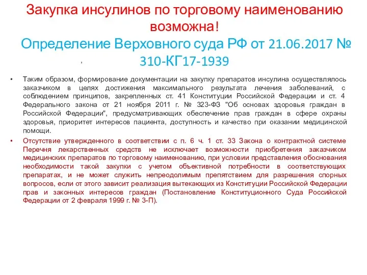 Закупка инсулинов по торговому наименованию возможна! Определение Верховного суда РФ от