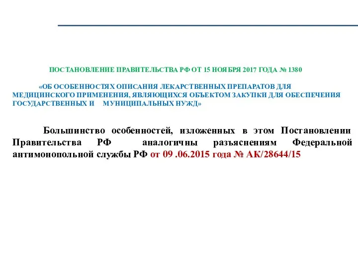 ПОСТАНОВЛЕНИЕ ПРАВИТЕЛЬСТВА РФ ОТ 15 НОЯБРЯ 2017 ГОДА № 1380 «ОБ