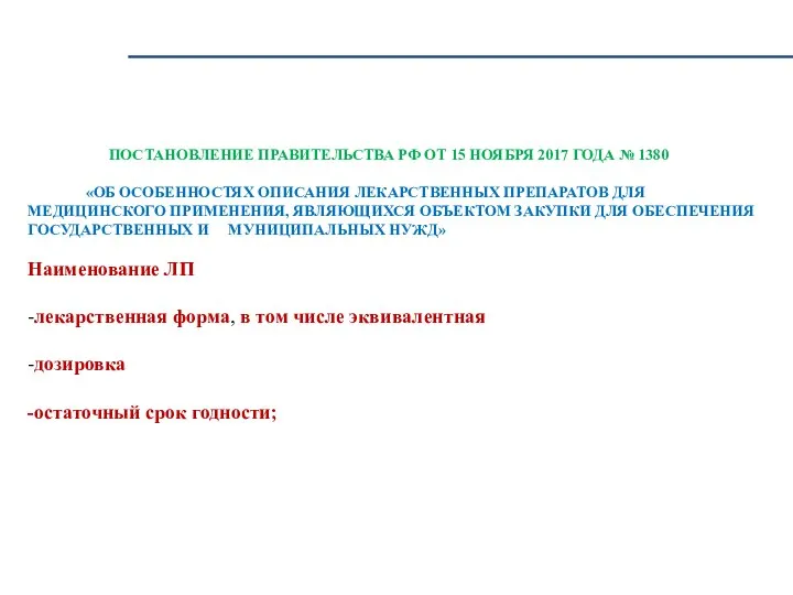 ПОСТАНОВЛЕНИЕ ПРАВИТЕЛЬСТВА РФ ОТ 15 НОЯБРЯ 2017 ГОДА № 1380 «ОБ