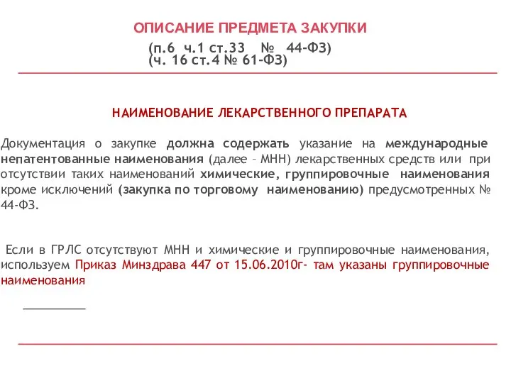 НАИМЕНОВАНИЕ ЛЕКАРСТВЕННОГО ПРЕПАРАТА Документация о закупке должна содержать указание на международные