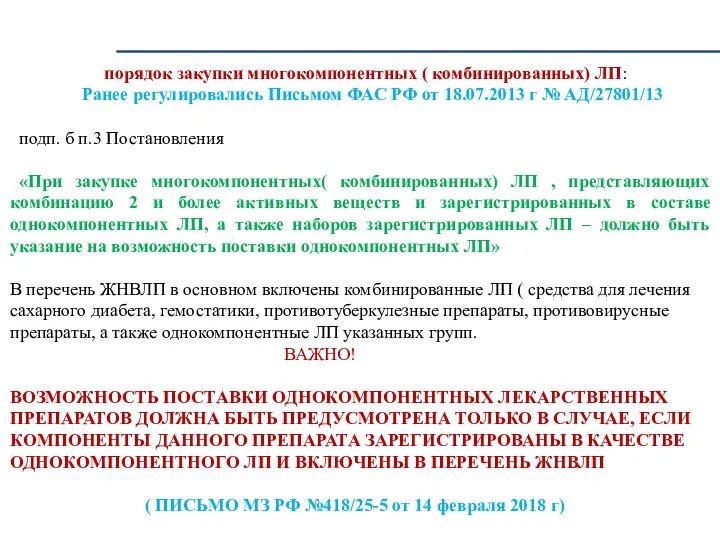 порядок закупки многокомпонентных ( комбинированных) ЛП: Ранее регулировались Письмом ФАС РФ