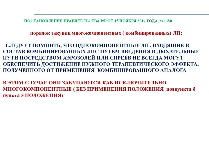 ПОСТАНОВЛЕНИЕ ПРАВИТЕЛЬСТВА РФ ОТ 15 НОЯБРЯ 2017 ГОДА № 1380 порядок