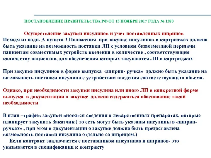 ПОСТАНОВЛЕНИЕ ПРАВИТЕЛЬСТВА РФ ОТ 15 НОЯБРЯ 2017 ГОДА № 1380 Осуществление