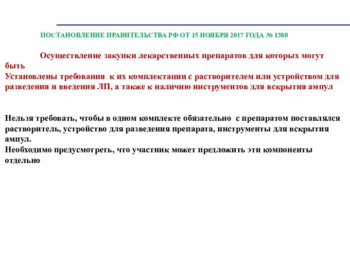 ПОСТАНОВЛЕНИЕ ПРАВИТЕЛЬСТВА РФ ОТ 15 НОЯБРЯ 2017 ГОДА № 1380 Осуществление