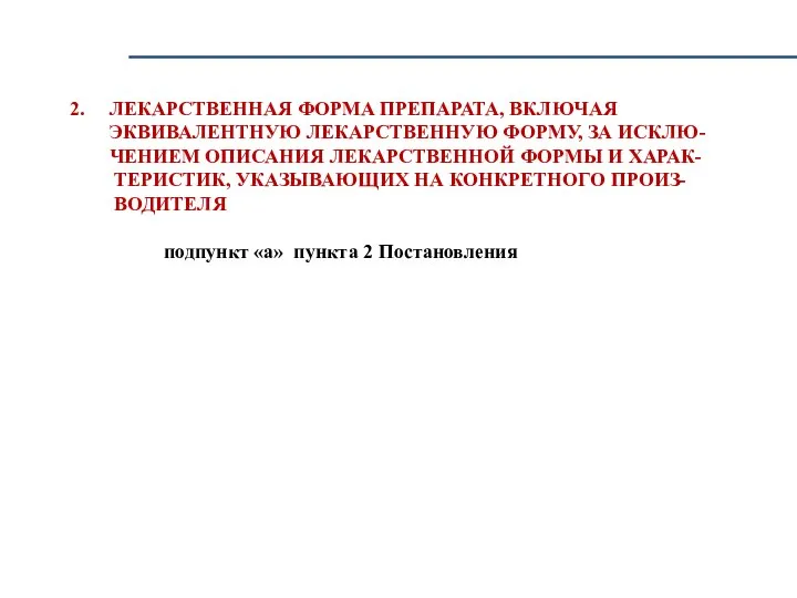 2. ЛЕКАРСТВЕННАЯ ФОРМА ПРЕПАРАТА, ВКЛЮЧАЯ ЭКВИВАЛЕНТНУЮ ЛЕКАРСТВЕННУЮ ФОРМУ, ЗА ИСКЛЮ- ЧЕНИЕМ