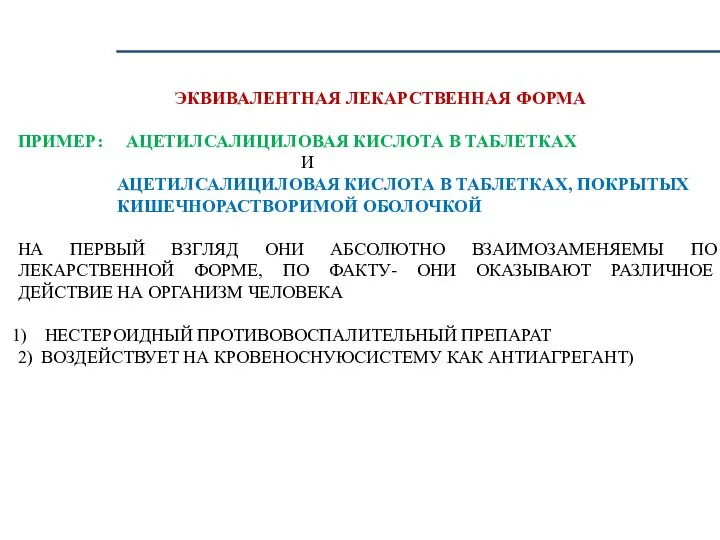 ЭКВИВАЛЕНТНАЯ ЛЕКАРСТВЕННАЯ ФОРМА ПРИМЕР: АЦЕТИЛСАЛИЦИЛОВАЯ КИСЛОТА В ТАБЛЕТКАХ И АЦЕТИЛСАЛИЦИЛОВАЯ КИСЛОТА