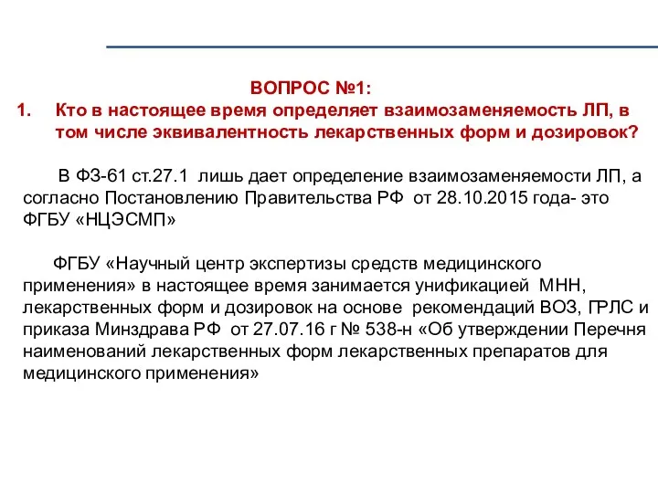 ВОПРОС №1: Кто в настоящее время определяет взаимозаменяемость ЛП, в том