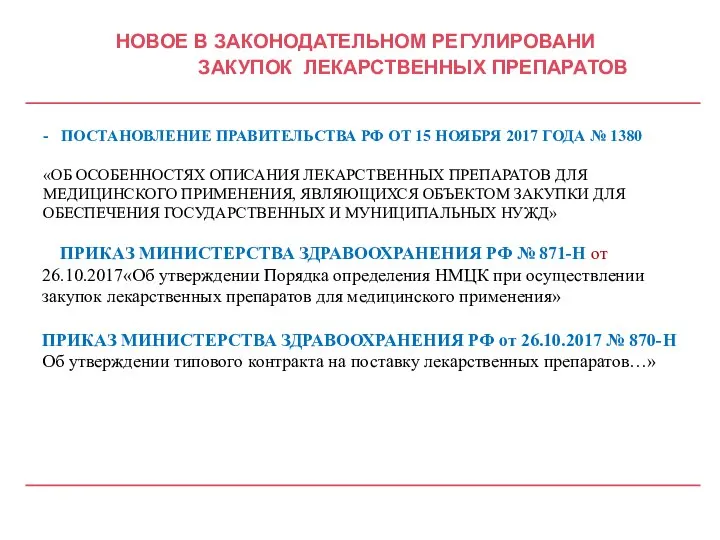 НОВОЕ В ЗАКОНОДАТЕЛЬНОМ РЕГУЛИРОВАНИ ЗАКУПОК ЛЕКАРСТВЕННЫХ ПРЕПАРАТОВ - ПОСТАНОВЛЕНИЕ ПРАВИТЕЛЬСТВА РФ