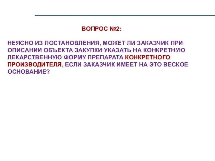 ВОПРОС №2: НЕЯСНО ИЗ ПОСТАНОВЛЕНИЯ, МОЖЕТ ЛИ ЗАКАЗЧИК ПРИ ОПИСАНИИ ОБЪЕКТА