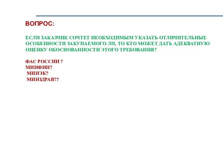 ВОПРОС: ЕСЛИ ЗАКАЗЧИК СОЧТЕТ НЕОБХОДИМЫМ УКАЗАТЬ ОТЛИЧИТЕЛЬНЫЕ ОСОБЕННОСТИ ЗАКУПАЕМОГО ЛП, ТО